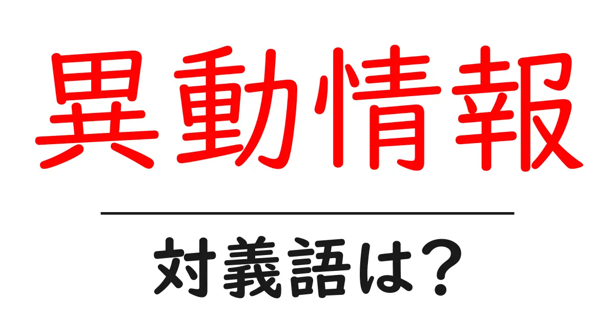異動情報の対義語・反対語を使用例を交えて分かりやすく解説!