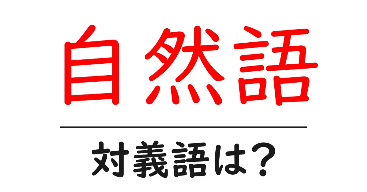 自然語の対義語・反対語を使用例を交えて分かりやすく解説!