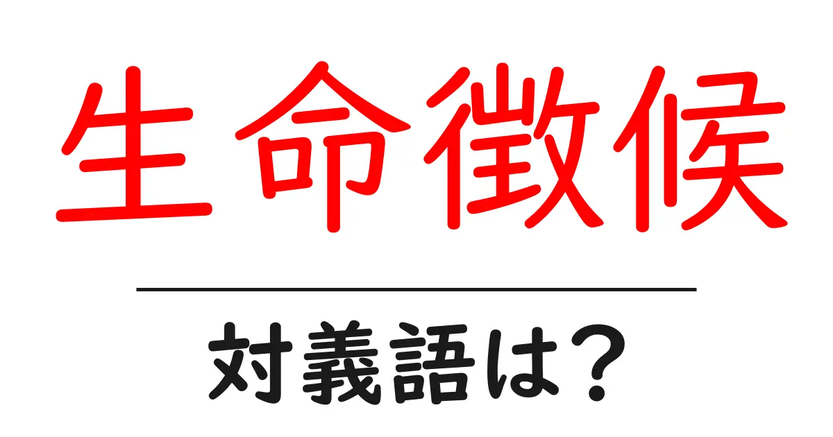 生命徴候の対義語・反対語を使用例を交えて分かりやすく解説!