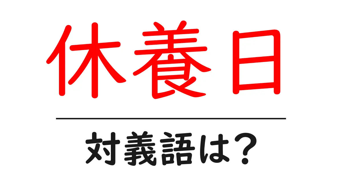 休養日の対義語・反対語を使用例を交えて分かりやすく解説!