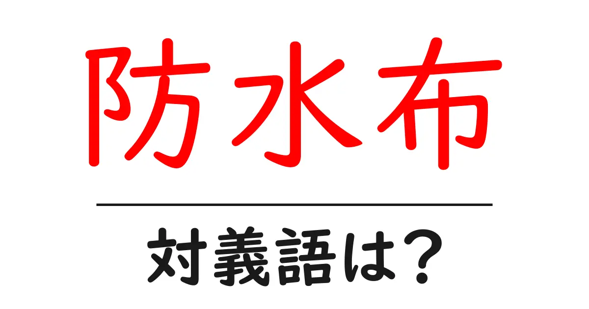 防水布の対義語・反対語を使用例を交えて分かりやすく解説!
