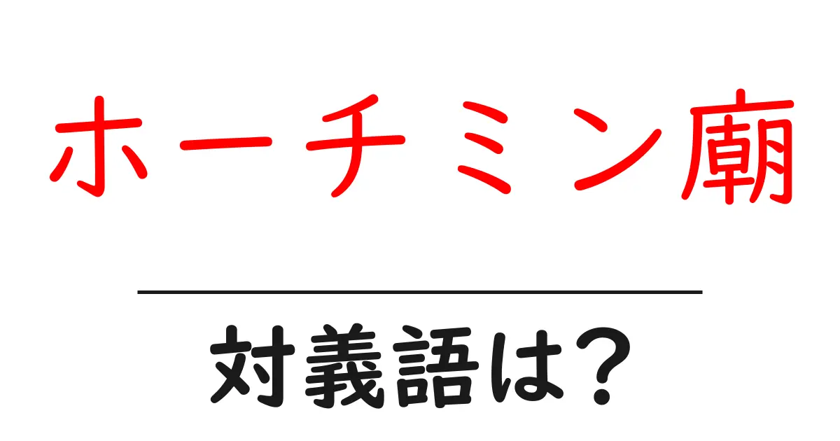 ホーチミン廟の対義語・反対語を使用例を交えて分かりやすく解説!