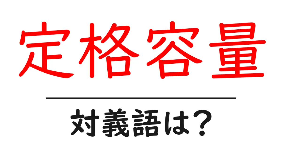 定格容量の対義語・反対語を使用例を交えて分かりやすく解説!