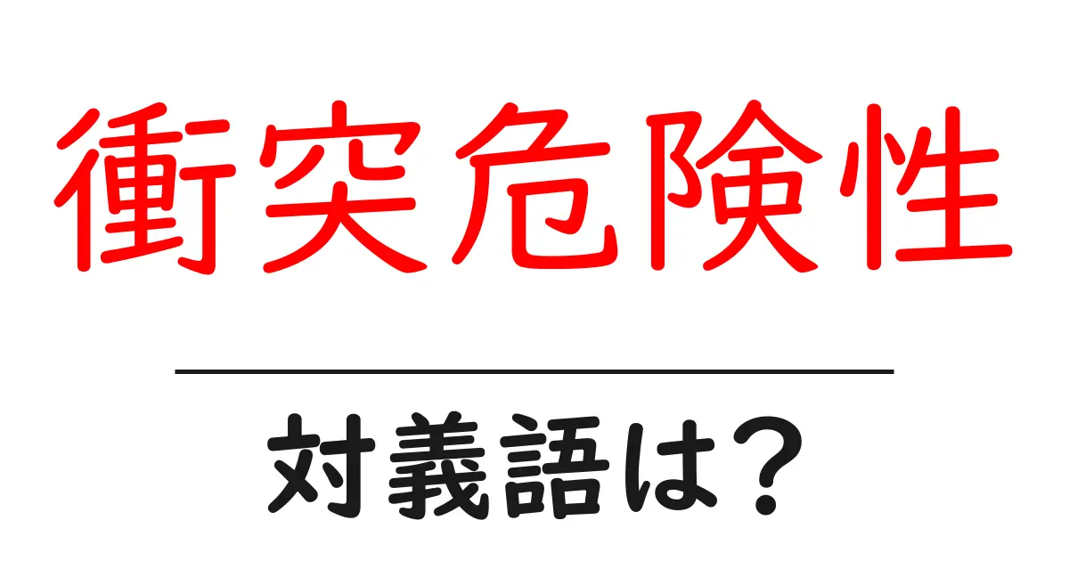 衝突危険性の対義語・反対語を使用例を交えて分かりやすく解説!