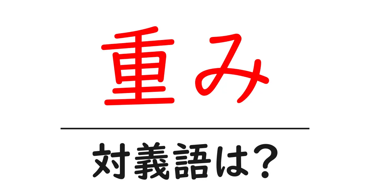 重みの対義語・反対語を使用例を交えて分かりやすく解説!