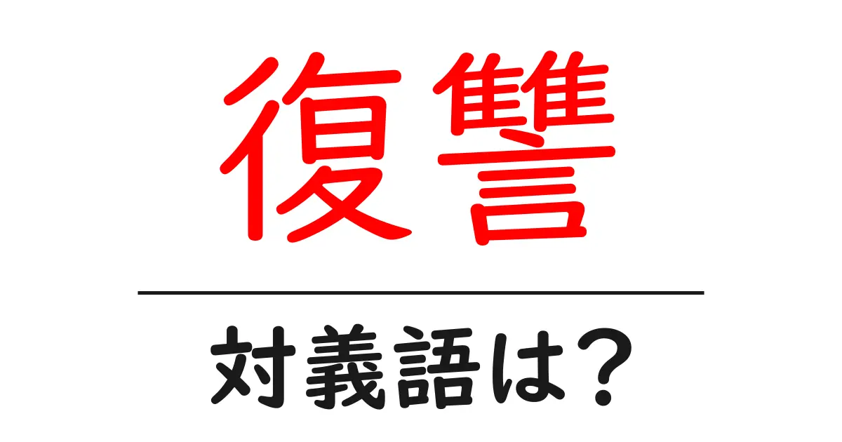 復讐の対義語・反対語を使用例を交えて分かりやすく解説!