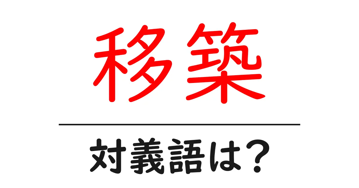 移築の対義語・反対語を使用例を交えて分かりやすく解説！