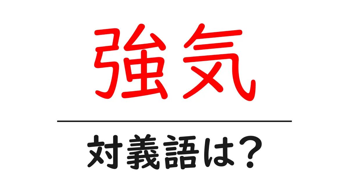 強気の対義語・反対語を使用例を交えて分かりやすく解説!