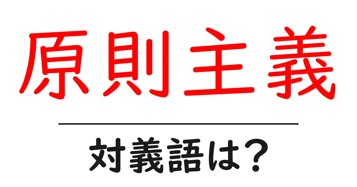 原則主義の対義語・反対語を使用例を交えて分かりやすく解説!