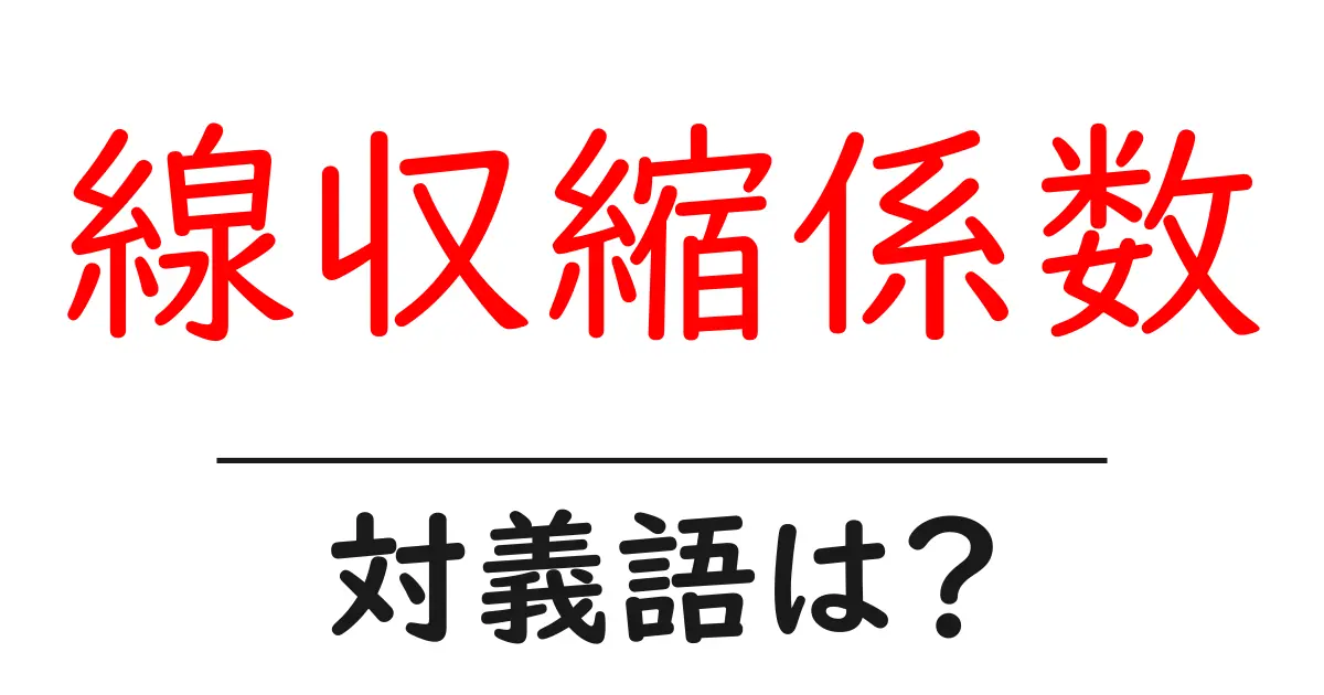 線収縮係数の対義語・反対語を使用例を交えて分かりやすく解説!