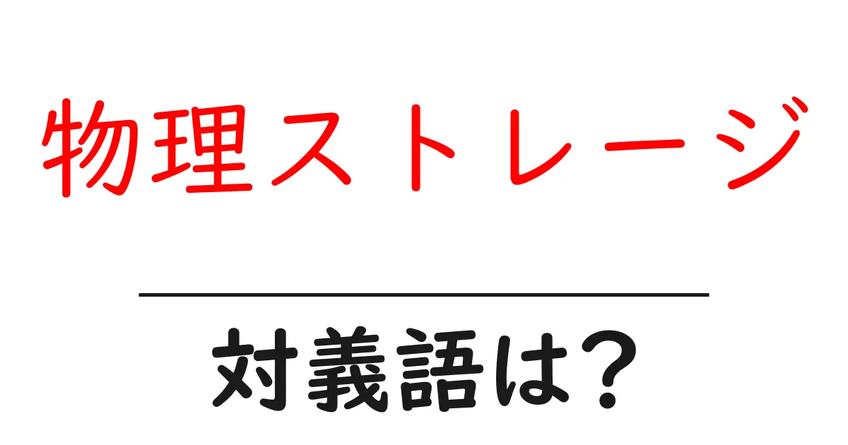 物理ストレージの対義語・反対語を使用例を交えて分かりやすく解説!
