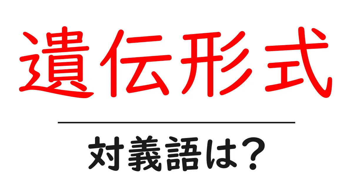 遺伝形式の対義語・反対語を使用例を交えて分かりやすく解説!