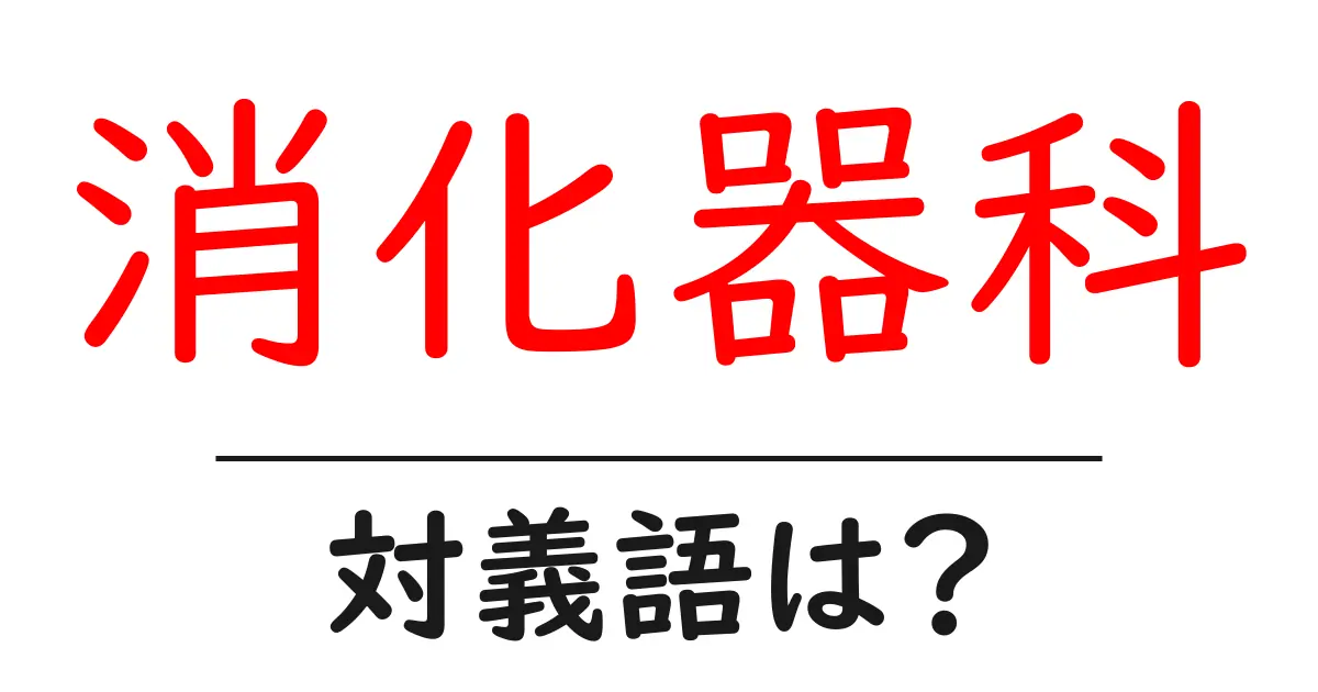 消化器科の対義語・反対語を使用例を交えて分かりやすく解説!