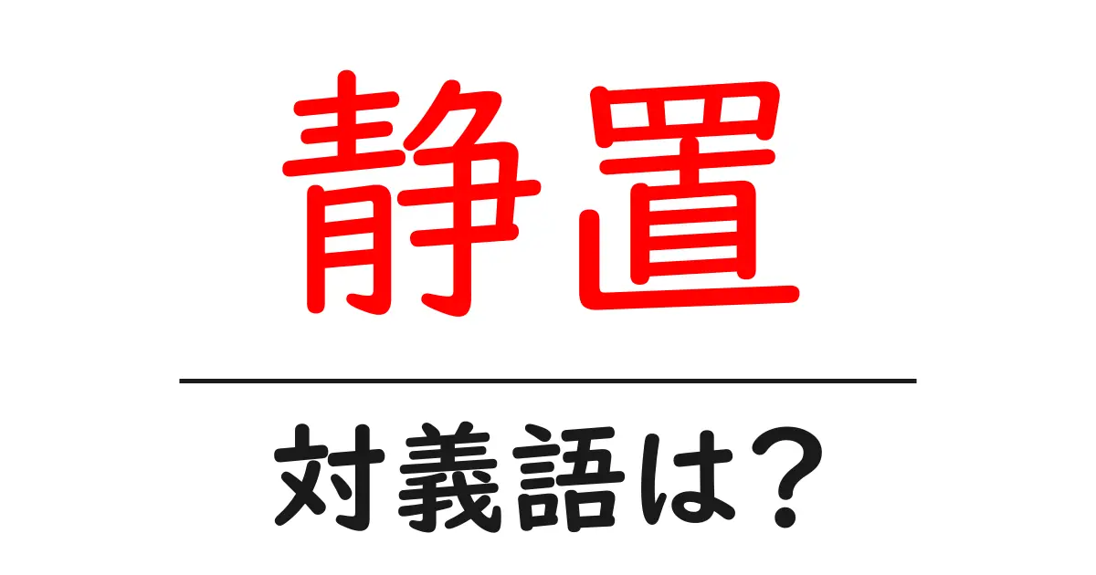 静置の対義語・反対語を使用例を交えて分かりやすく解説!