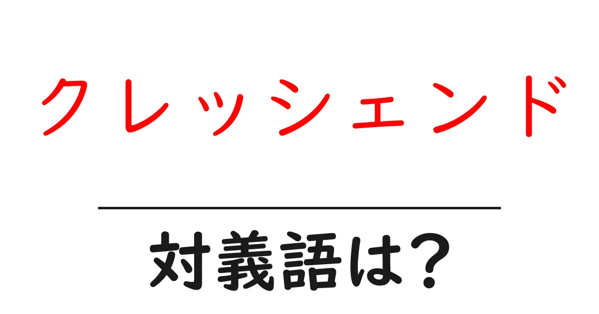 クレッシェンドの対義語・反対語を使用例を交えて分かりやすく解説!
