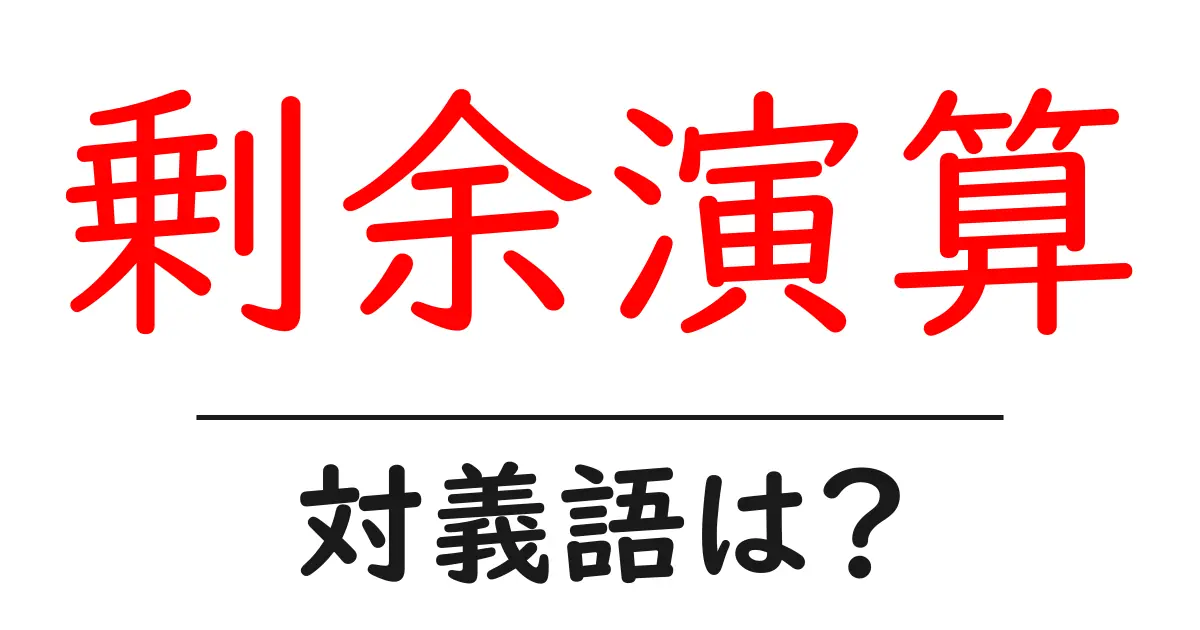 剰余演算の対義語・反対語を使用例を交えて分かりやすく解説!