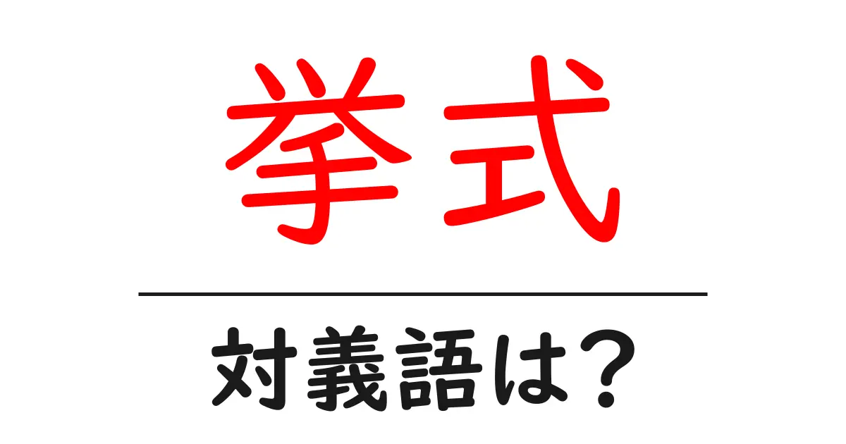 挙式の対義語・反対語を使用例を交えて分かりやすく解説!