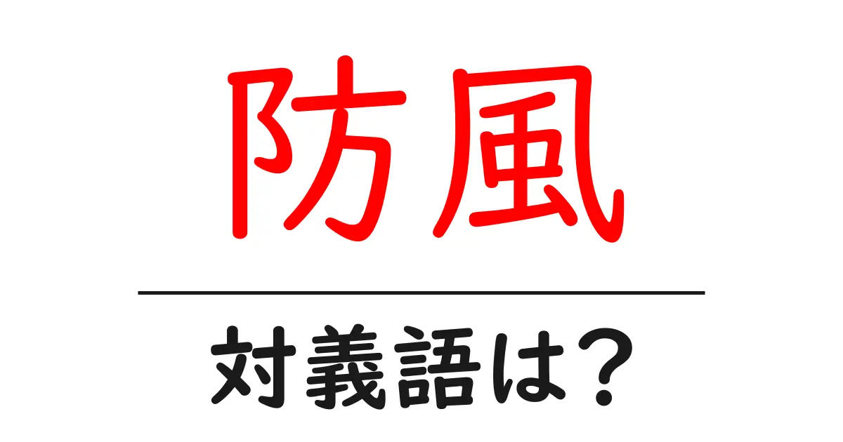 防風の対義語・反対語を使用例を交えて分かりやすく解説!