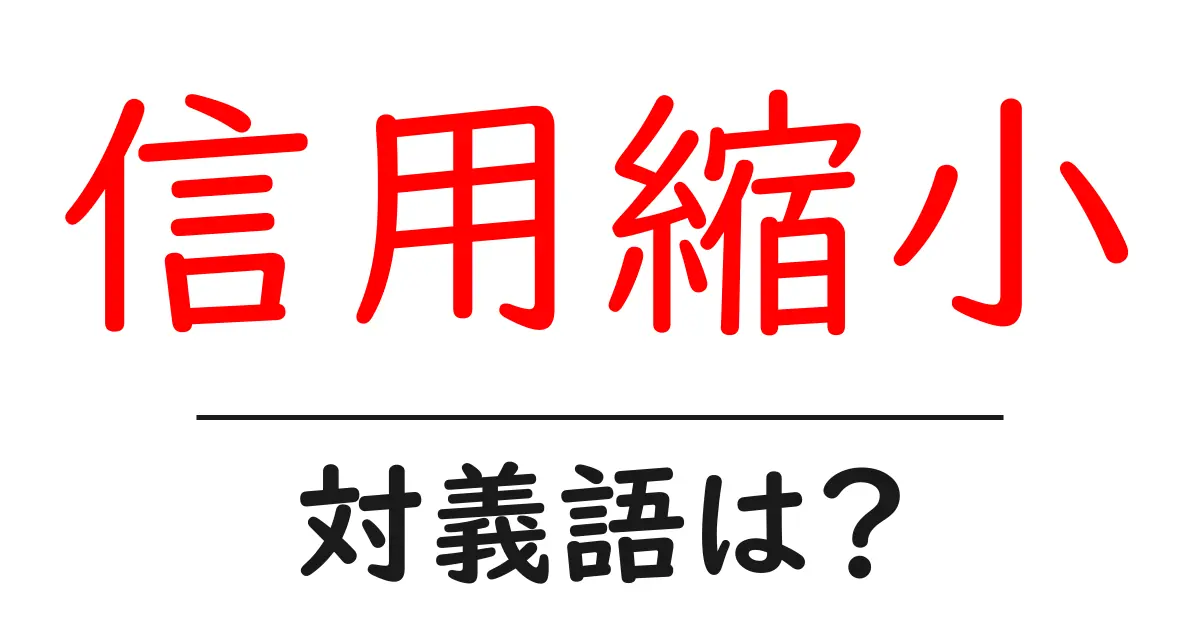 信用縮小の対義語・反対語を使用例を交えて分かりやすく解説!