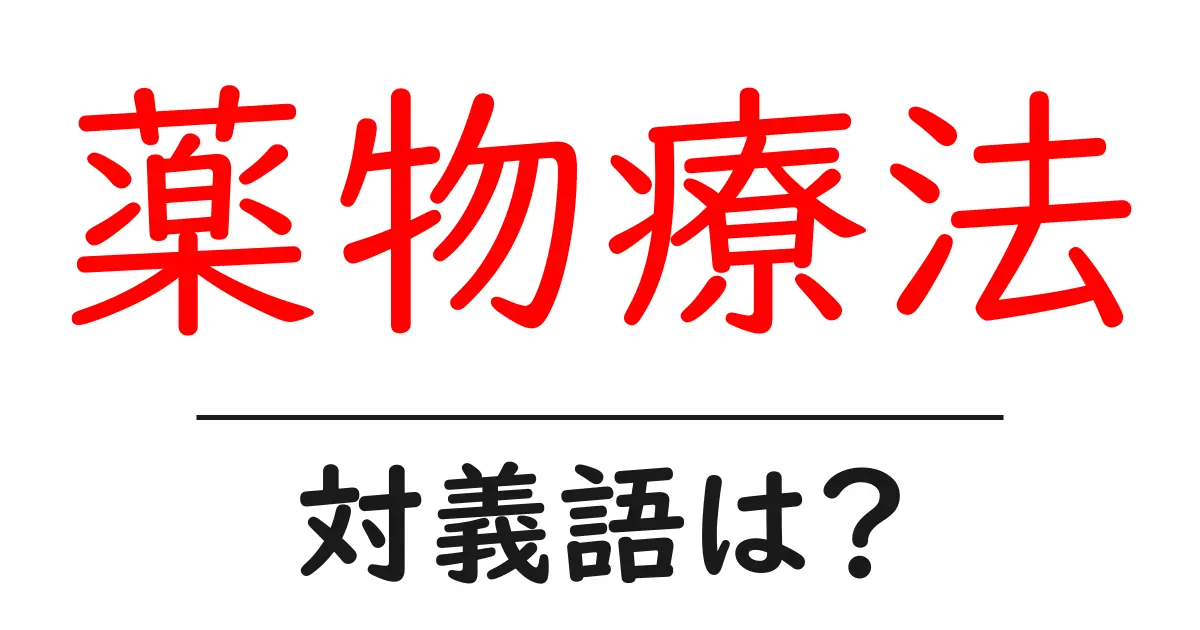 薬物療法の対義語・反対語を使用例を交えて分かりやすく解説!