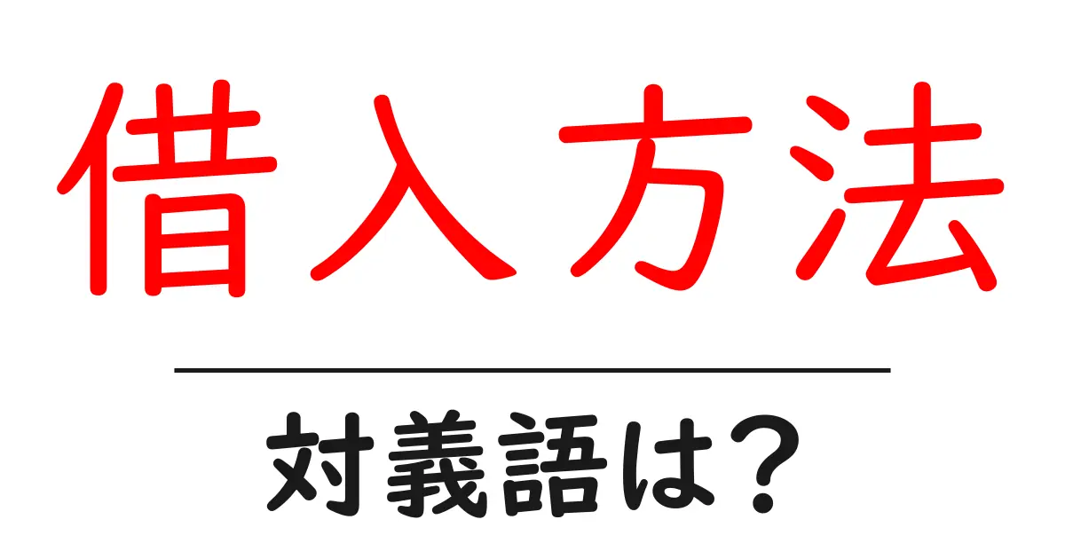 借入方法の対義語・反対語を使用例を交えて分かりやすく解説!