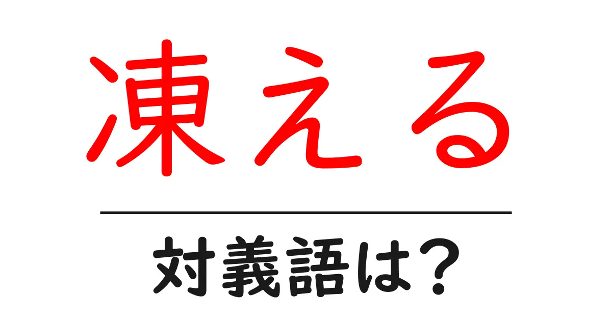 凍えるの対義語・反対語を使用例を交えて分かりやすく解説!