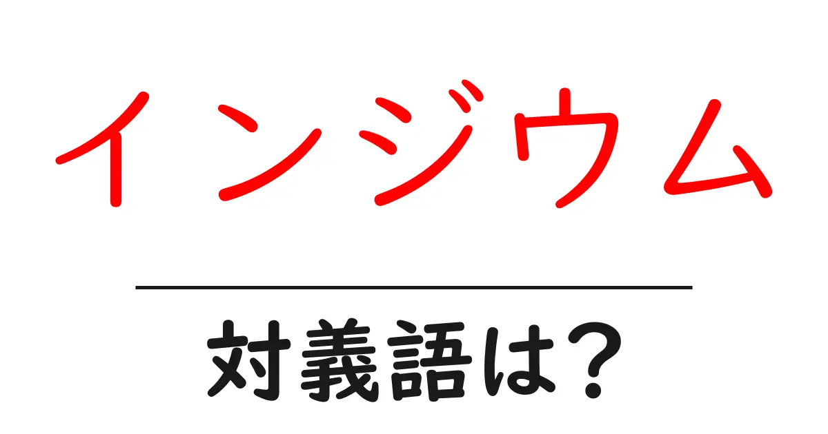 インジウムの対義語・反対語を使用例を交えて分かりやすく解説!