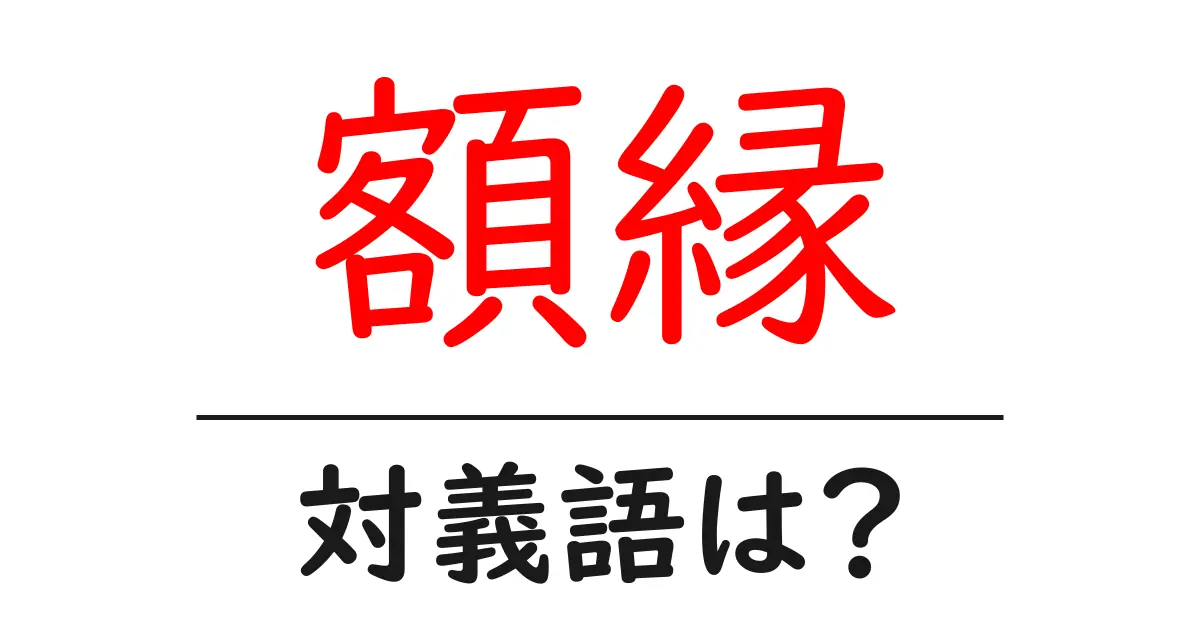 額縁の対義語・反対語を使用例を交えて分かりやすく解説！