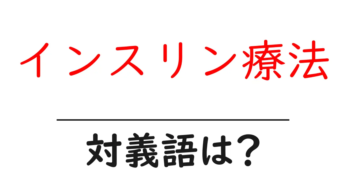 インスリン療法の対義語・反対語を使用例を交えて分かりやすく解説！