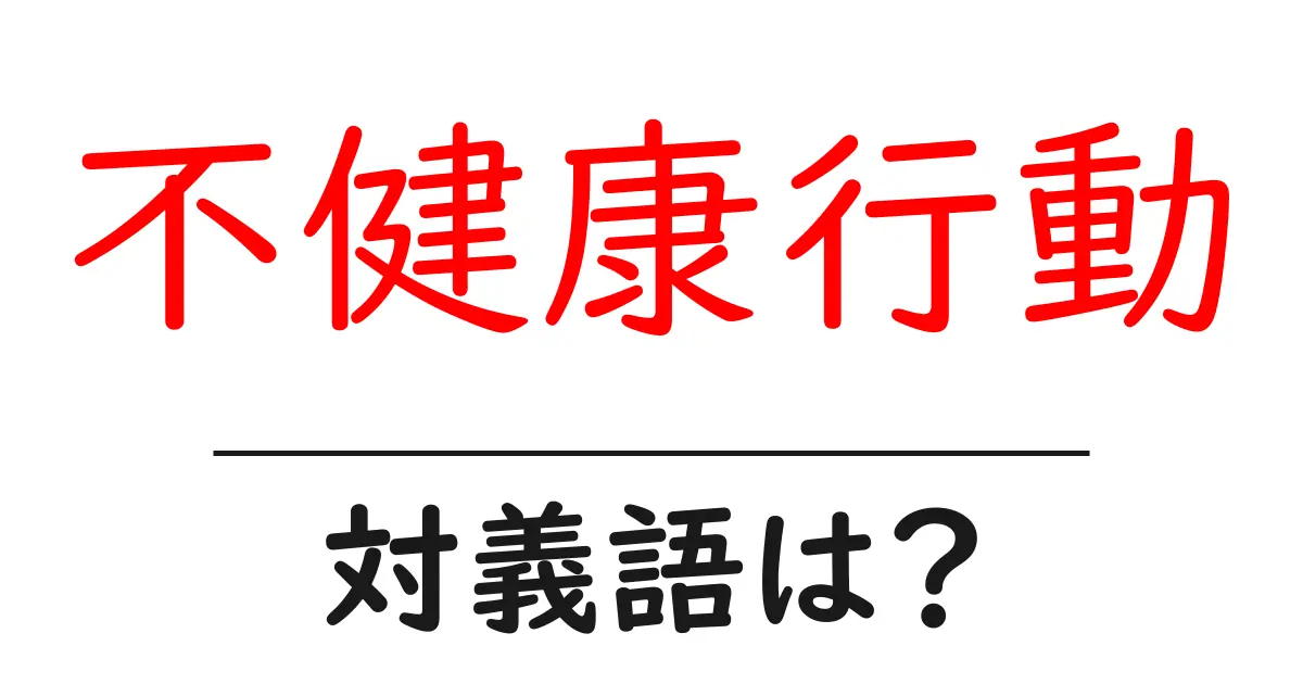 不健康行動の対義語・反対語を使用例を交えて分かりやすく解説!