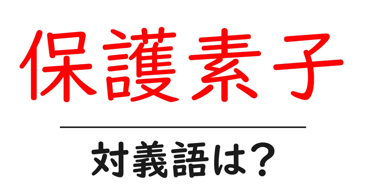 保護素子の対義語・反対語を使用例を交えて分かりやすく解説!