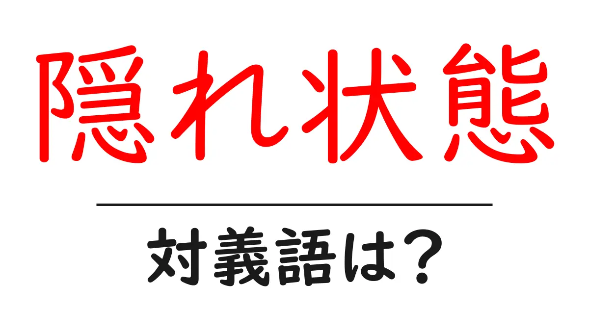 隠れ状態の対義語・反対語を使用例を交えて分かりやすく解説!