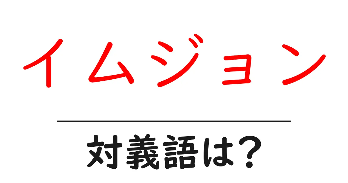 イムジョンの対義語・反対語を使用例を交えて分かりやすく解説!