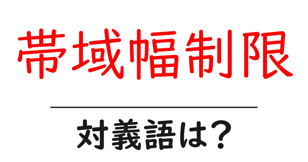 帯域幅制限の対義語・反対語を使用例を交えて分かりやすく解説!