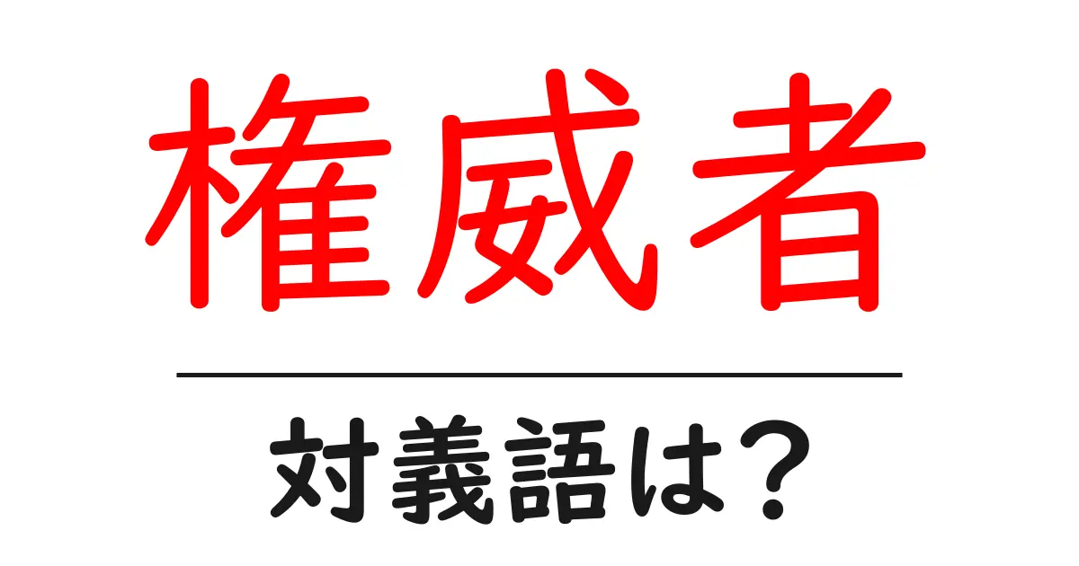 権威者の対義語・反対語を使用例を交えて分かりやすく解説!