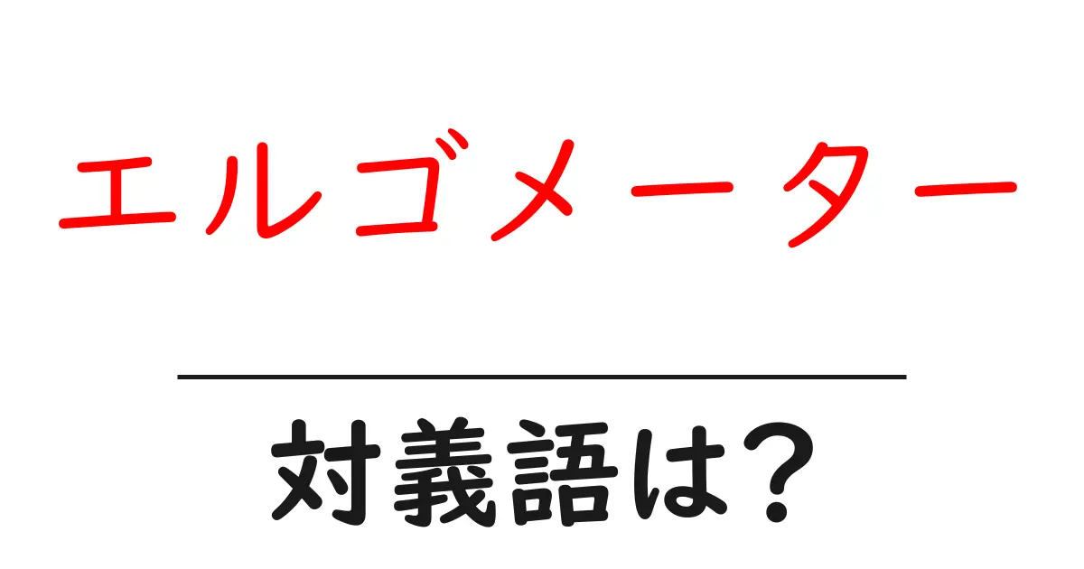 エルゴメーターの対義語・反対語を使用例を交えて分かりやすく解説!