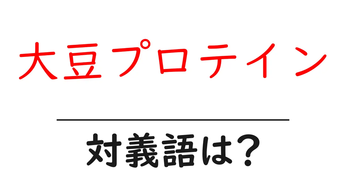 大豆プロテインの対義語・反対語を使用例を交えて分かりやすく解説!