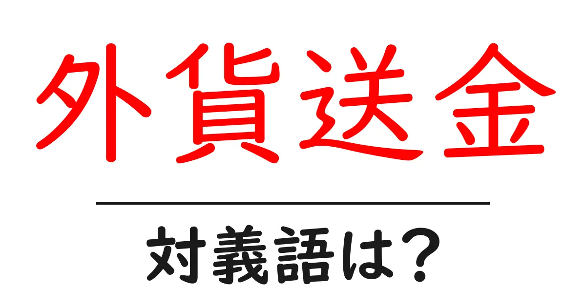 外貨送金の対義語・反対語を使用例を交えて分かりやすく解説!
