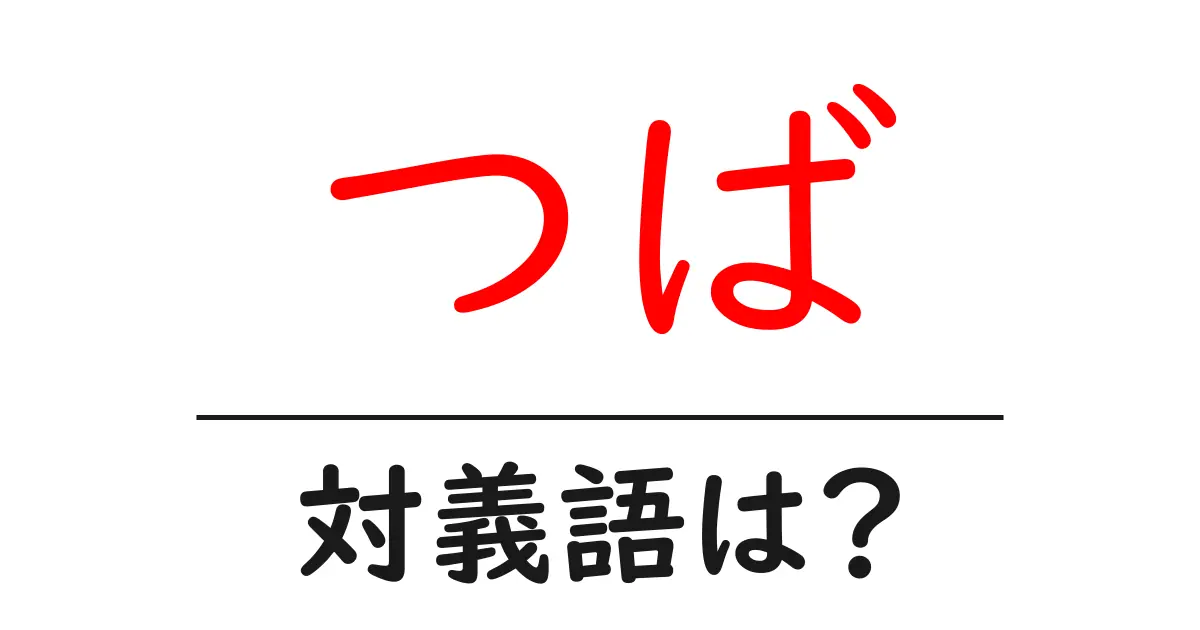 つばの対義語・反対語を使用例を交えて分かりやすく解説!