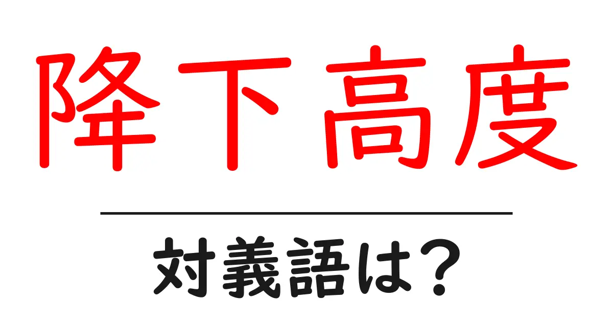 降下高度の対義語・反対語を使用例を交えて分かりやすく解説！