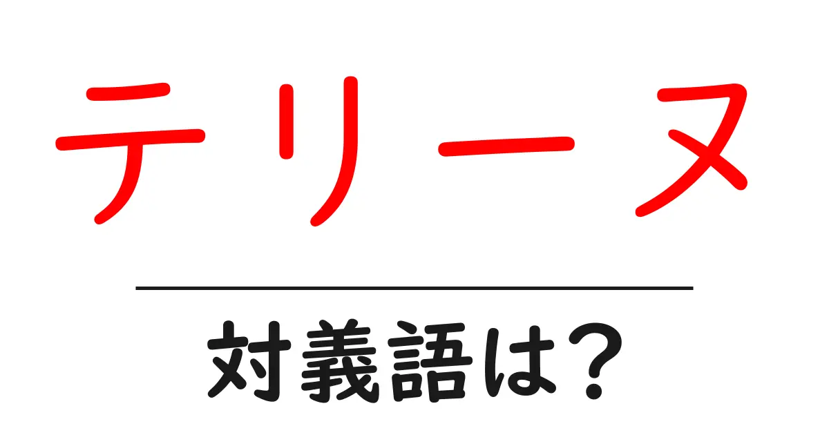 テリーヌの対義語・反対語を使用例を交えて分かりやすく解説!