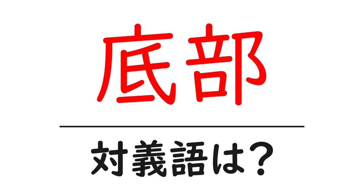 底部の対義語・反対語を使用例を交えて分かりやすく解説!