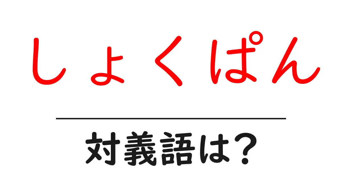 しょくぱんの対義語・反対語を使用例を交えて分かりやすく解説!