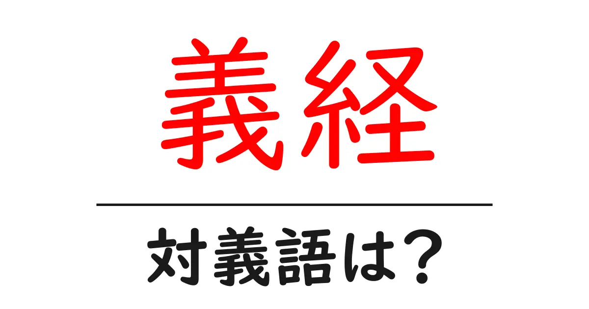 義経の対義語・反対語を使用例を交えて分かりやすく解説!
