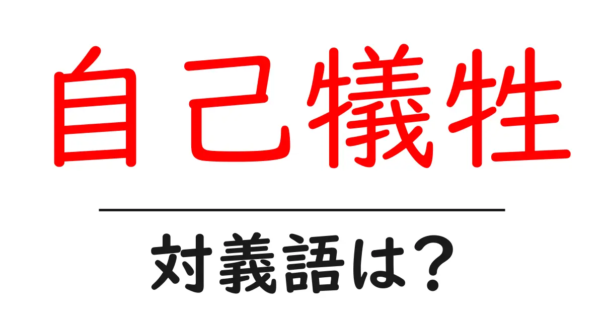 自己犠牲の対義語・反対語を使用例を交えて分かりやすく解説!