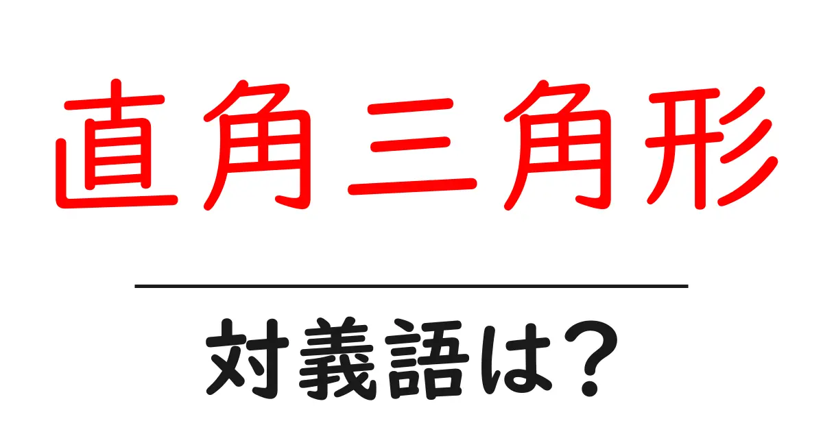 直角三角形の対義語・反対語を使用例を交えて分かりやすく解説!
