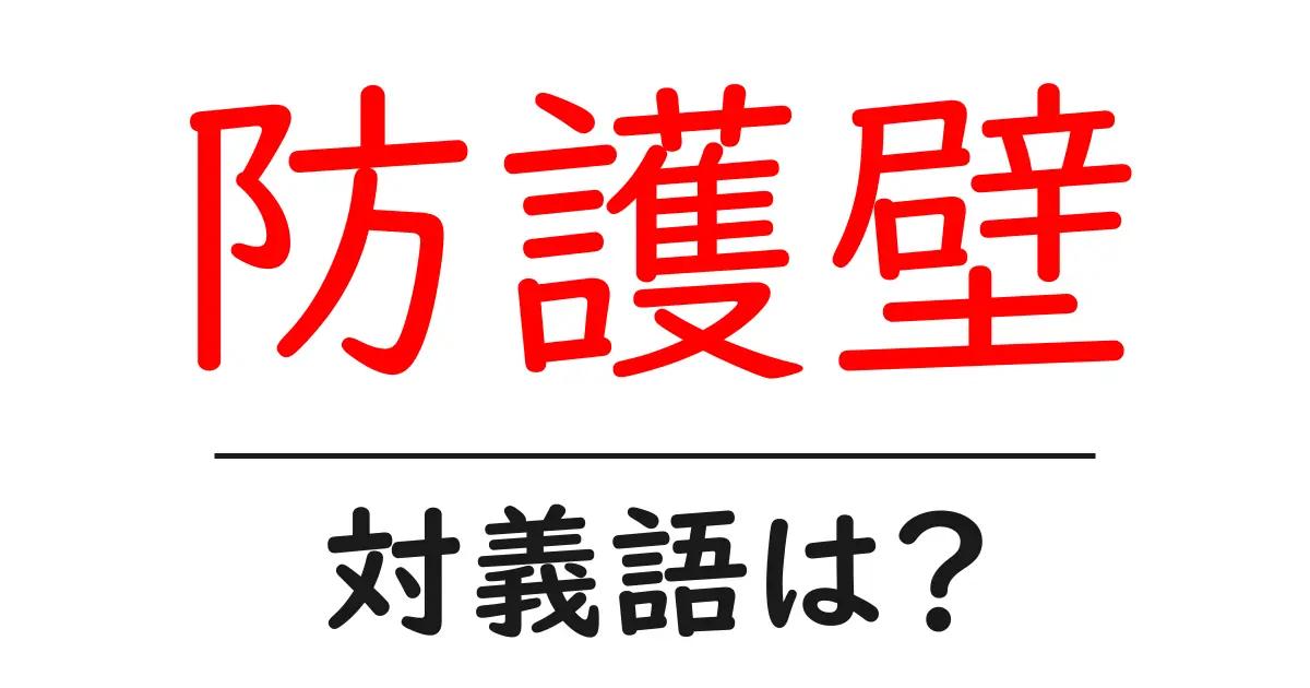防護壁の対義語・反対語を使用例を交えて分かりやすく解説!