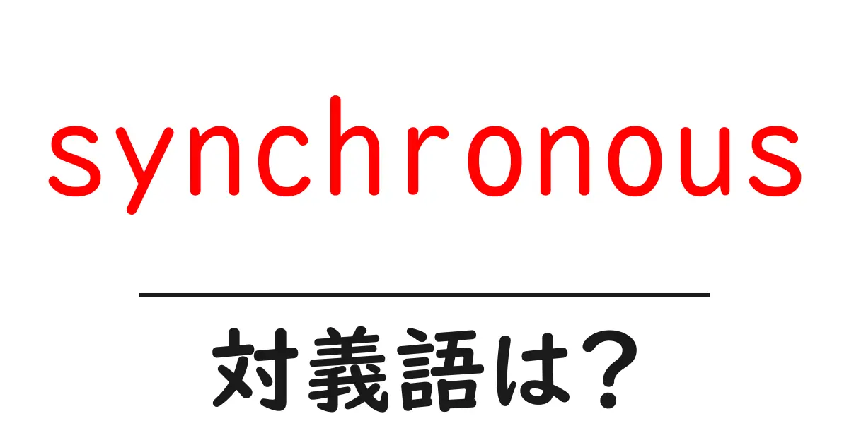 synchronousの対義語・反対語を使用例を交えて分かりやすく解説！
