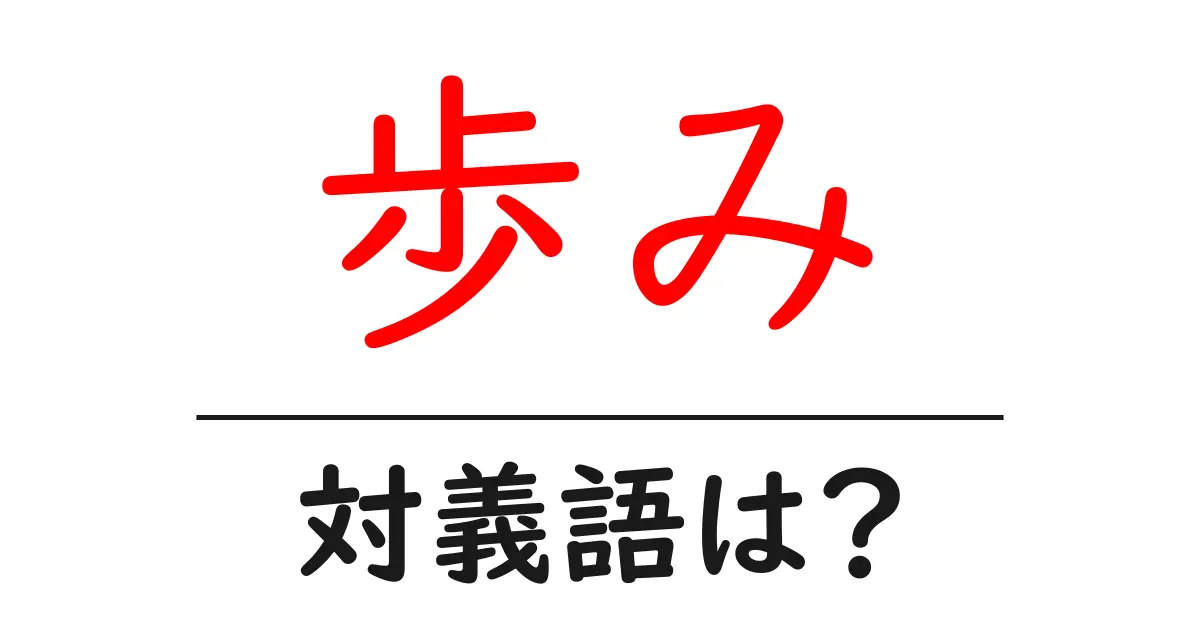 歩みの対義語・反対語を使用例を交えて分かりやすく解説!
