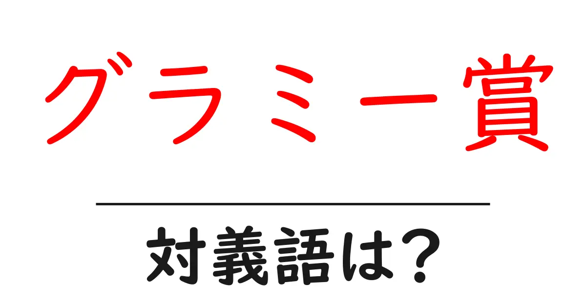 グラミー賞の対義語・反対語を使用例を交えて分かりやすく解説!